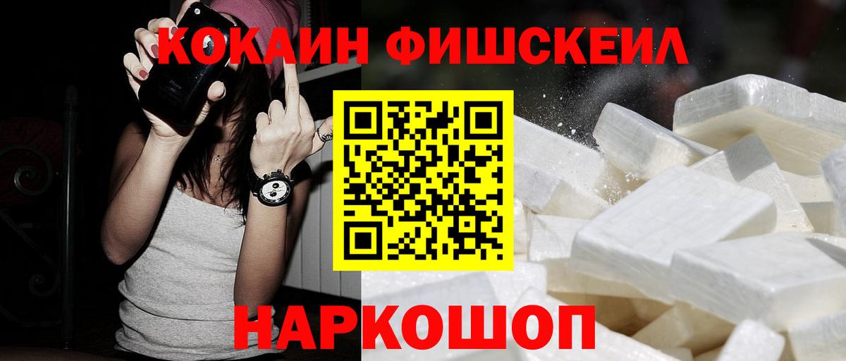 КОКАИН FishScale Северобайкальск