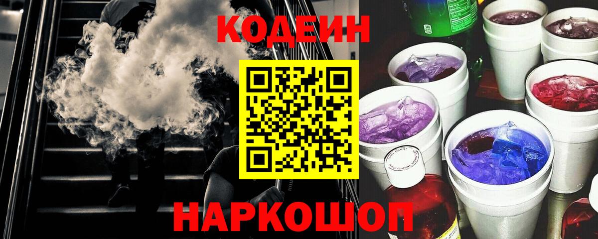 Кодеин Purple Drank Северобайкальск