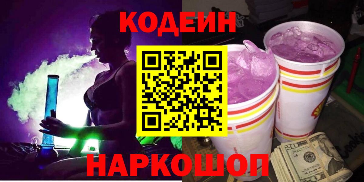 Кодеин Purple Drank  Кодеиновый сироп Lean Purple Drank  Северобайкальск  Вход с VPN 